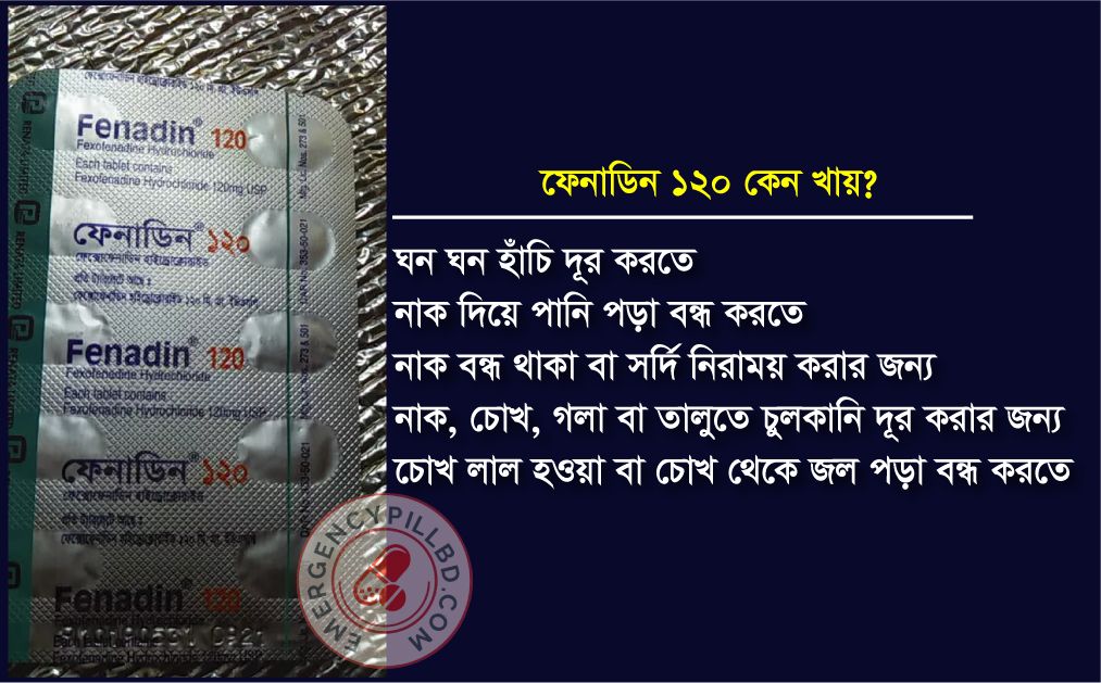 ফেনাডিন ১২০ কেন খায়?