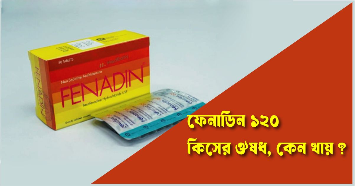 ফেনাডিন ১২০ কিসের ঔষধ