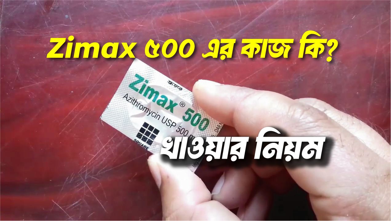 জিম্যাক্স ৫০০ খাওয়ার নিয়ম