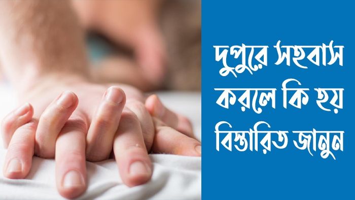 দুপুরে সহবাস করলে কি হয়