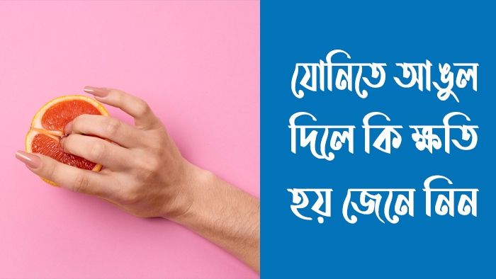 যোনিতে আঙুল দিলে কি ক্ষতি হয়
