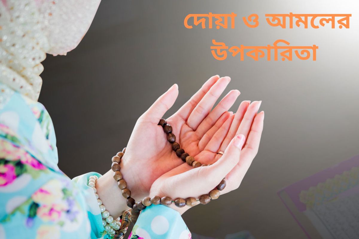 Benefits of Dua and Amal